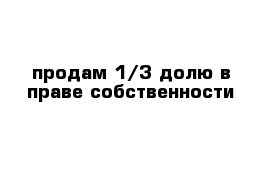 продам 1/3 долю в праве собственности